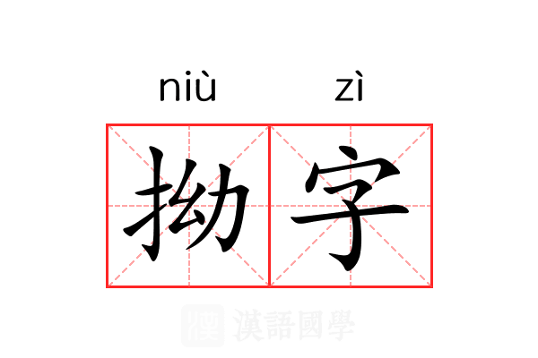 拗字