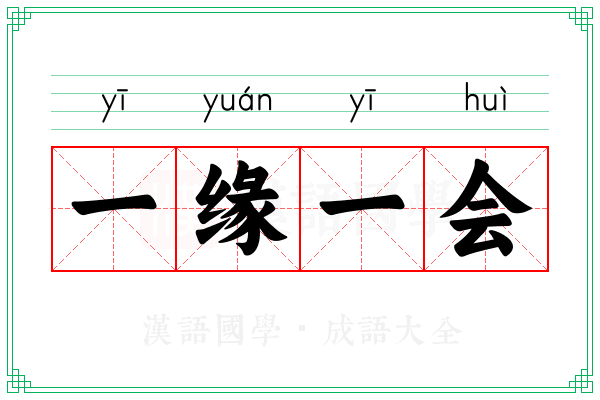 一缘一会