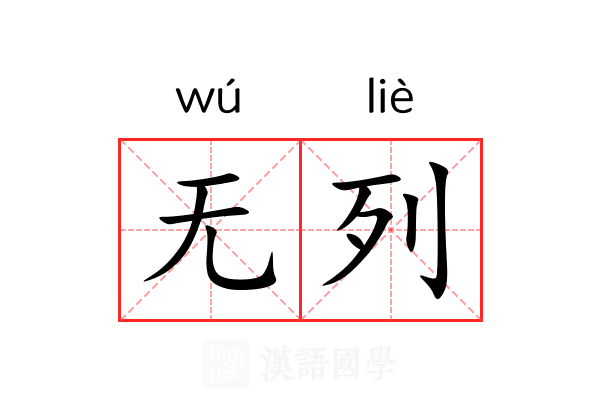 无列