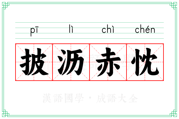 披沥赤忱