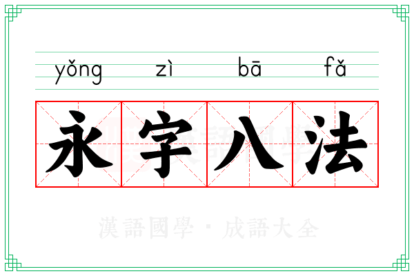 永字八法