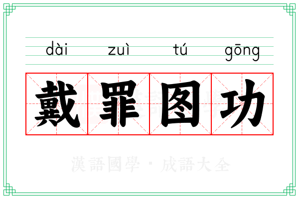 戴罪图功