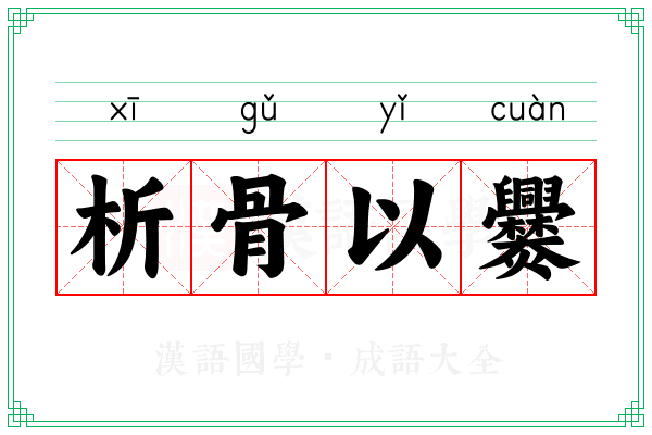 析骨以爨