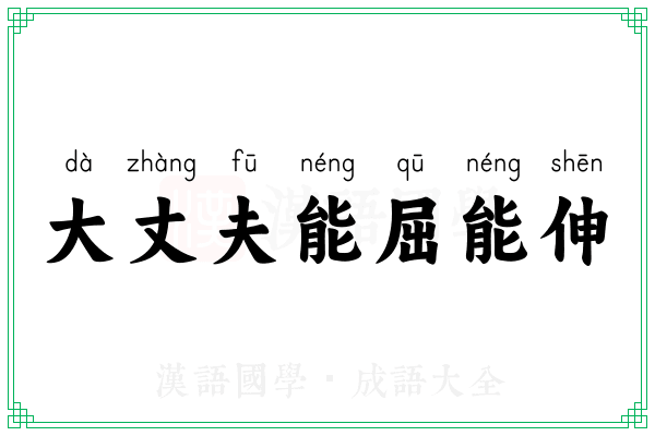 大丈夫能屈能伸