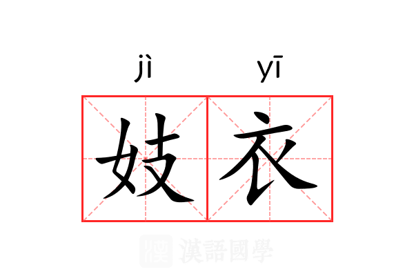 妓衣