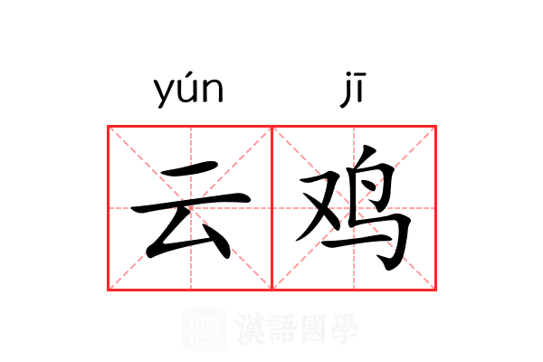 云鸡