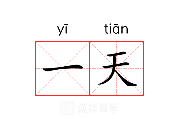 一天