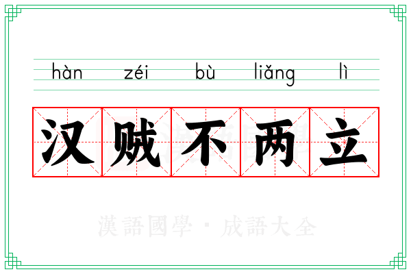 汉贼不两立