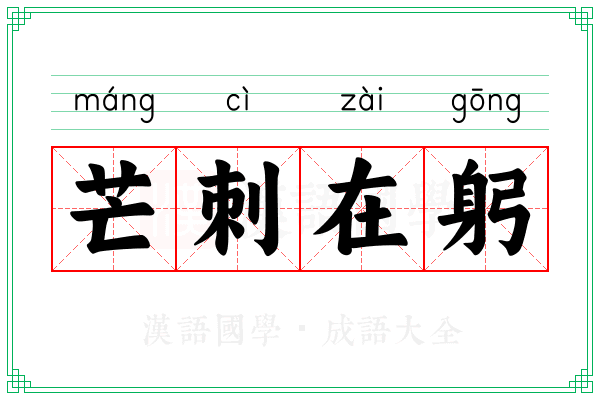 芒刺在躬