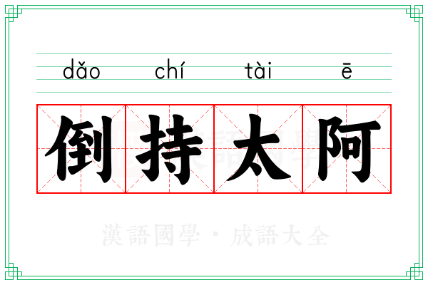 倒持太阿