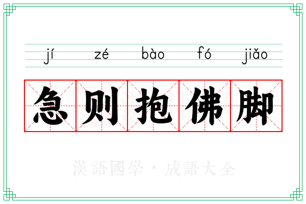 急则抱佛脚