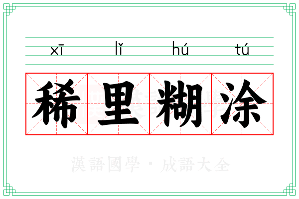 稀里糊涂