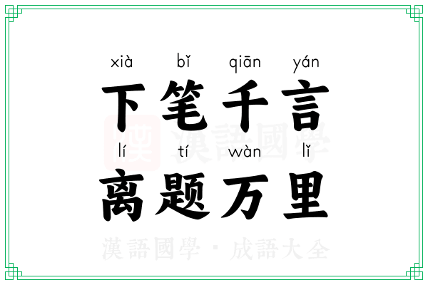 下笔千言，离题万里