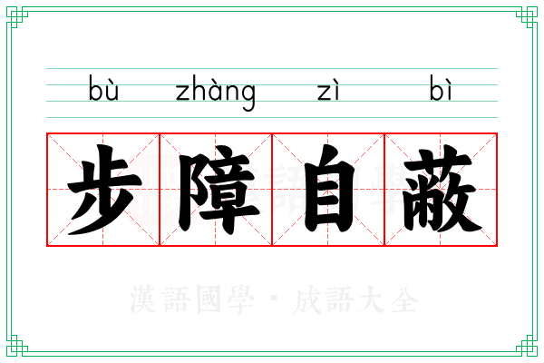 步障自蔽