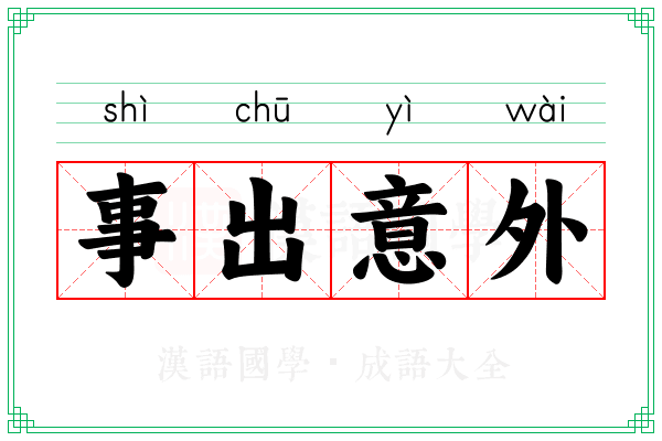 事出意外