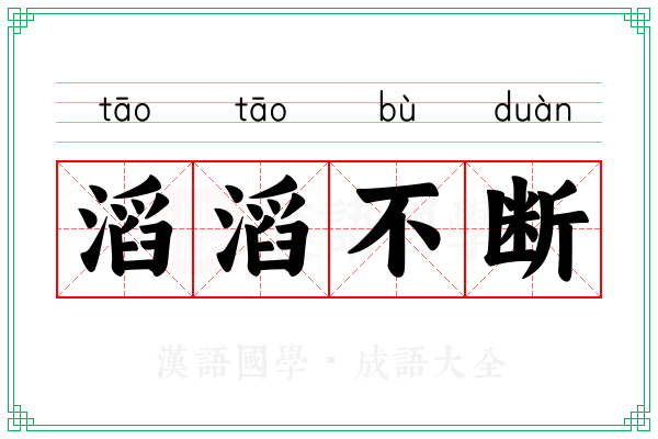 滔滔不断