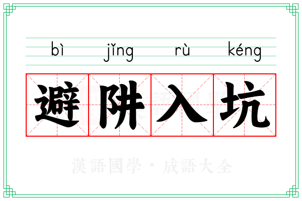 避阱入坑