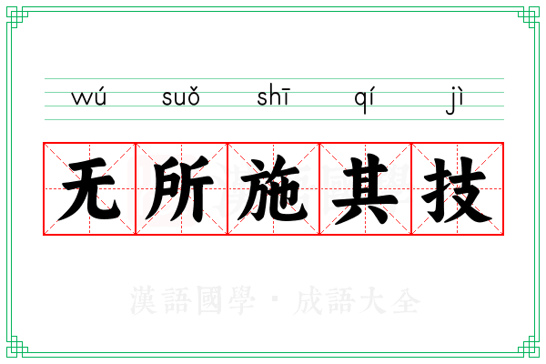 无所施其技