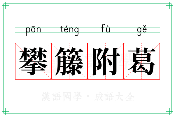 攀籐附葛