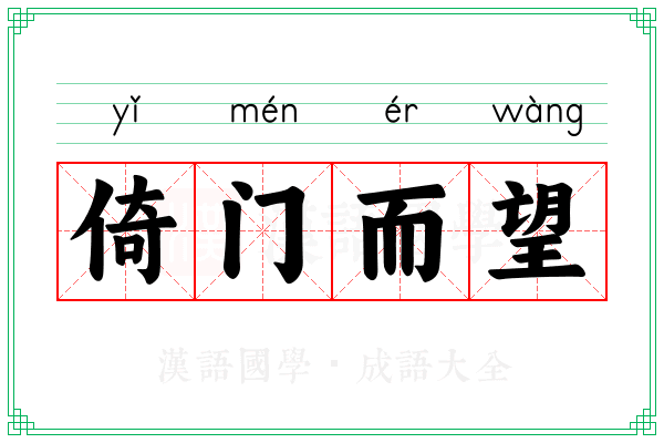 倚门而望