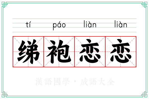 绨袍恋恋