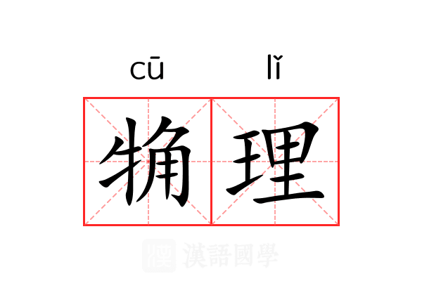 觕理