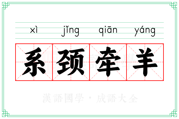 系颈牵羊