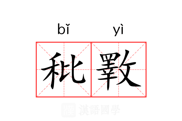 秕斁