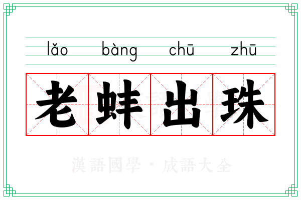 老蚌出珠