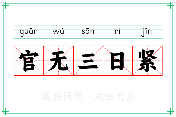 官无三日紧