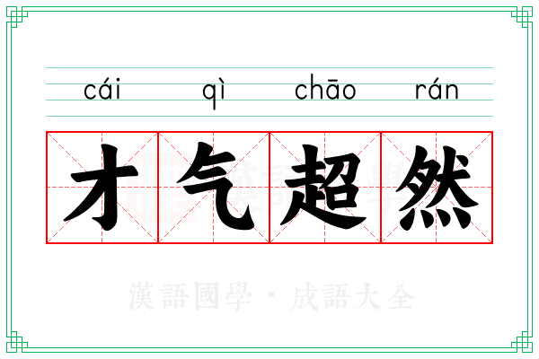 才气超然