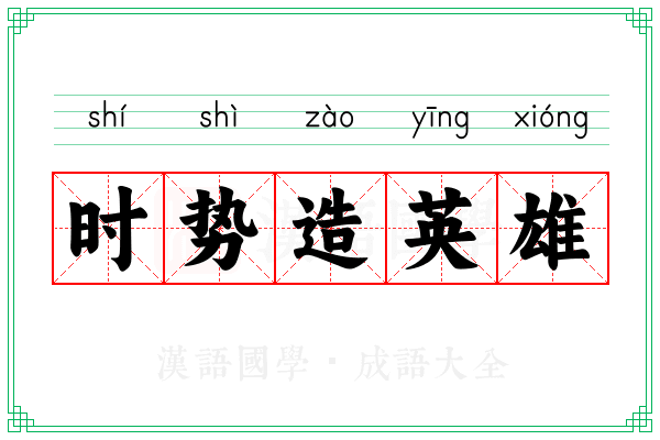 时势造英雄
