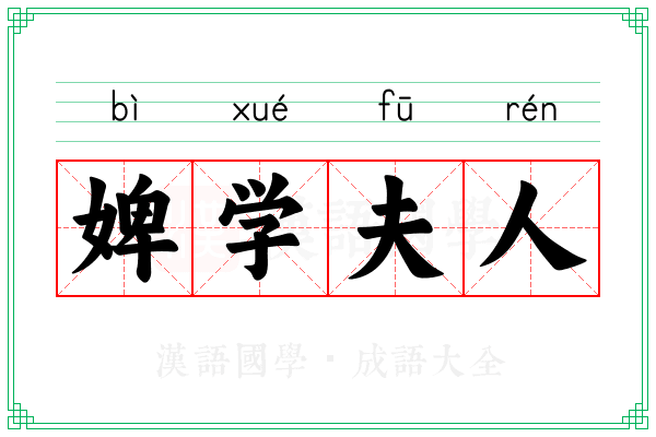 婢学夫人