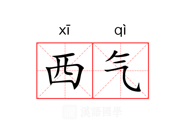 西气