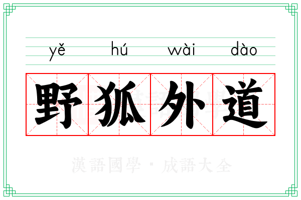 野狐外道