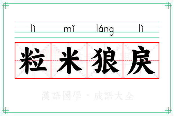 粒米狼戾