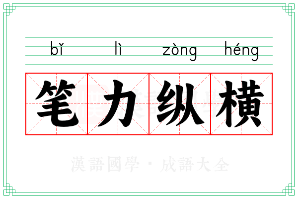 笔力纵横