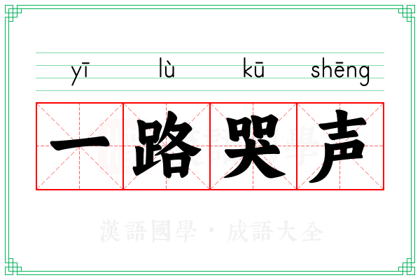 一路哭声