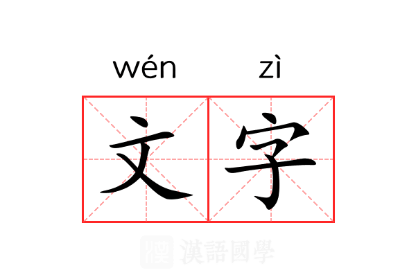 文字