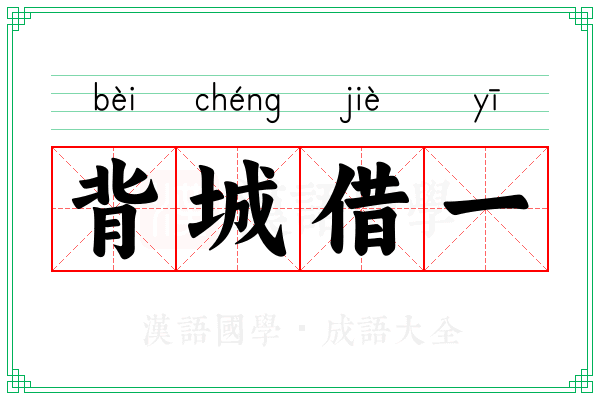 背城借一