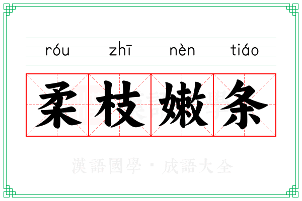 柔枝嫩条