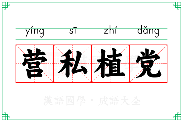 营私植党