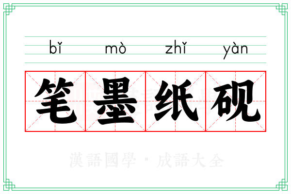 笔墨纸砚