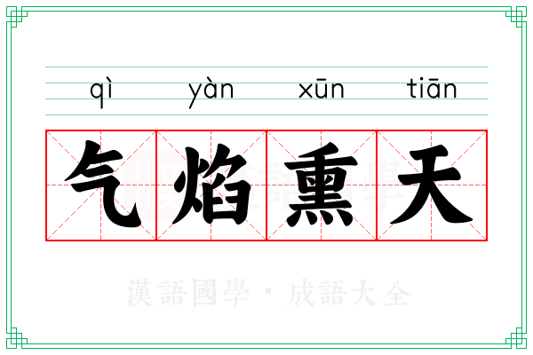 气焰熏天