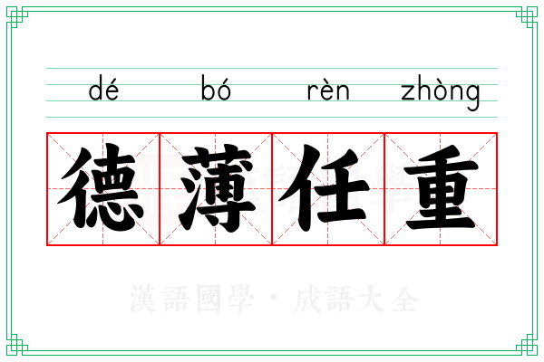 德薄任重