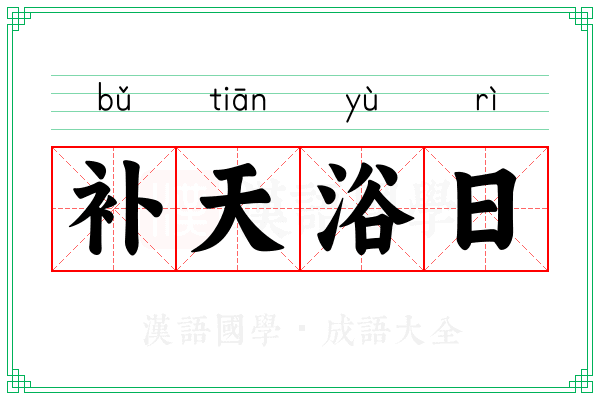 补天浴日