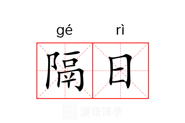 隔日