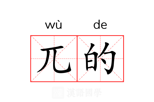 兀的