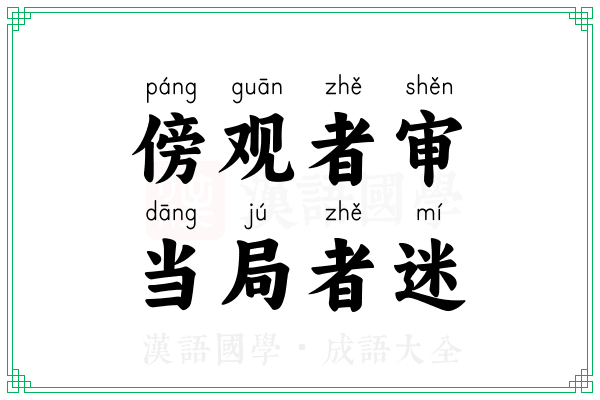 傍观者审，当局者迷