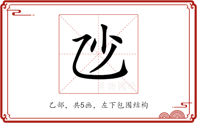 𠃣